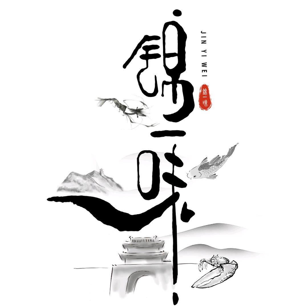 锦一味海鲜火锅(滨海新区店)官方号