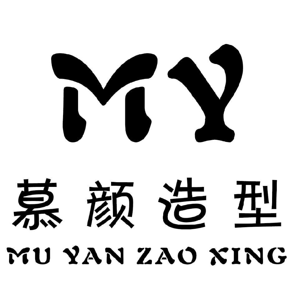 慕颜造型发艺