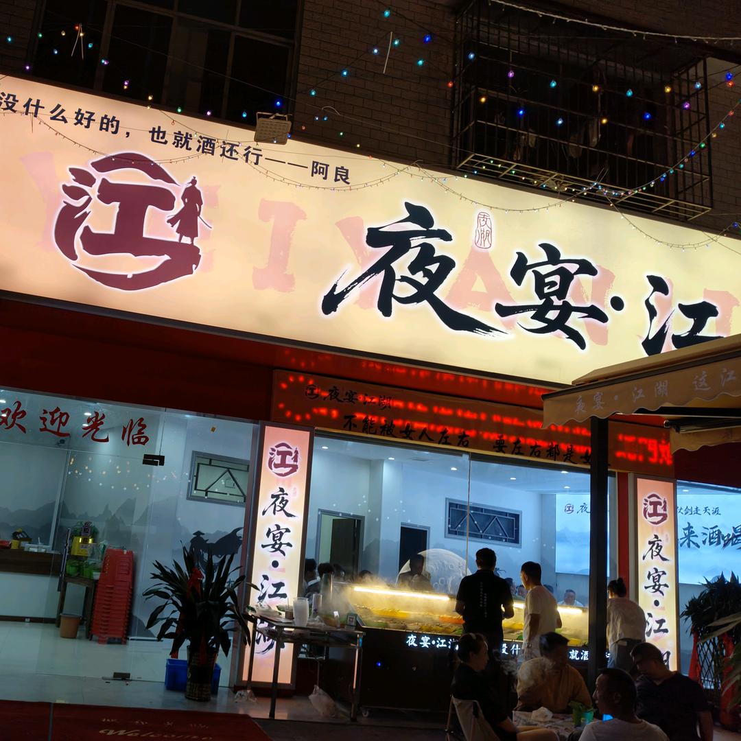 夜宴·江湖官方号