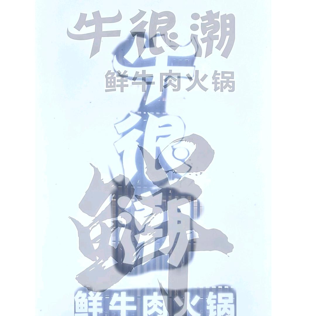 牛很潮.鲜牛肉火锅