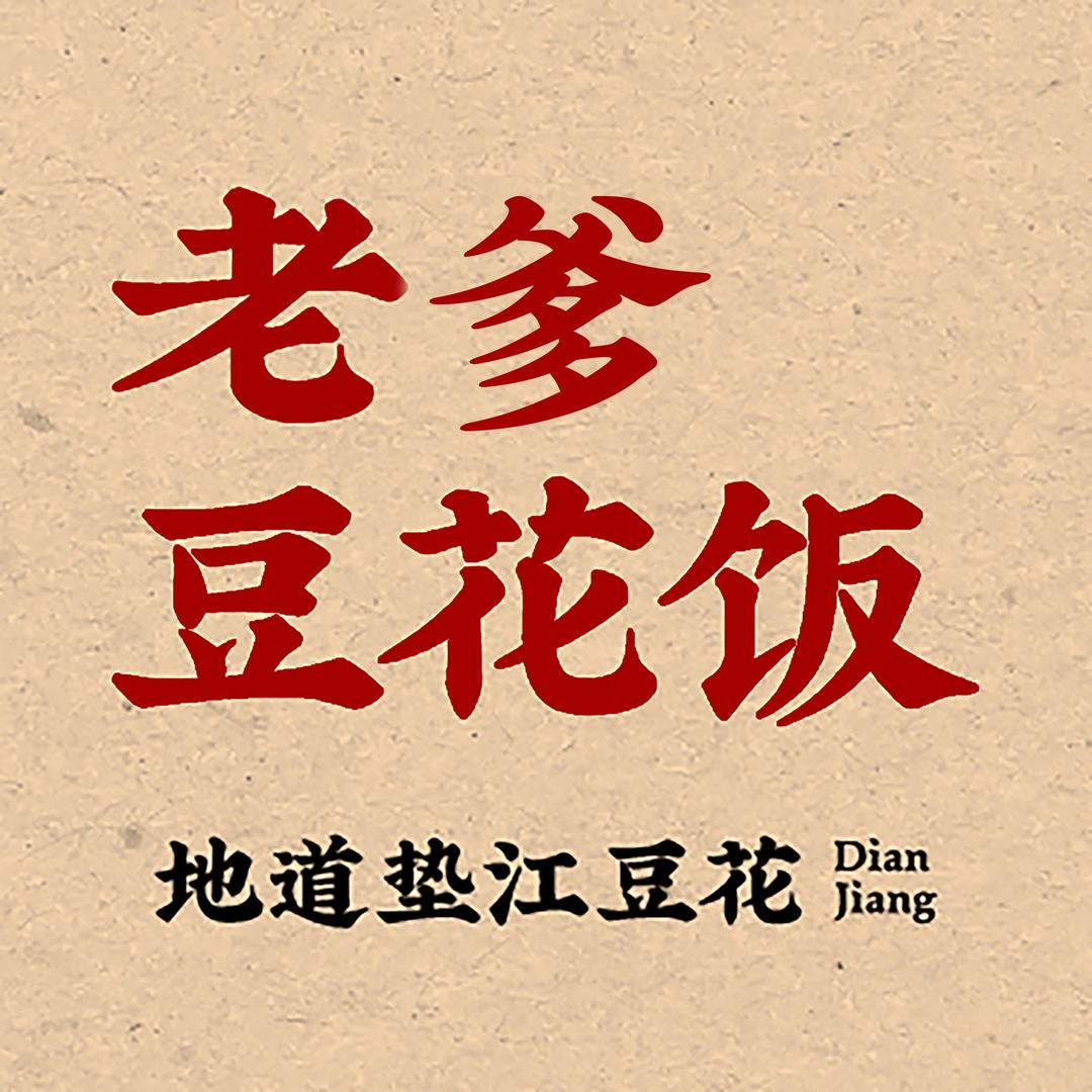 老爹豆花饭