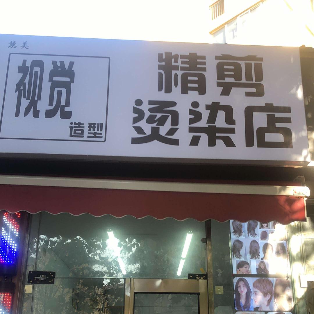 视觉烫染店