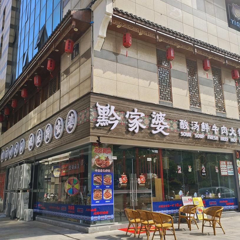黔家婆酸汤鲜牛肉火锅（全椒荣汇广场店）
