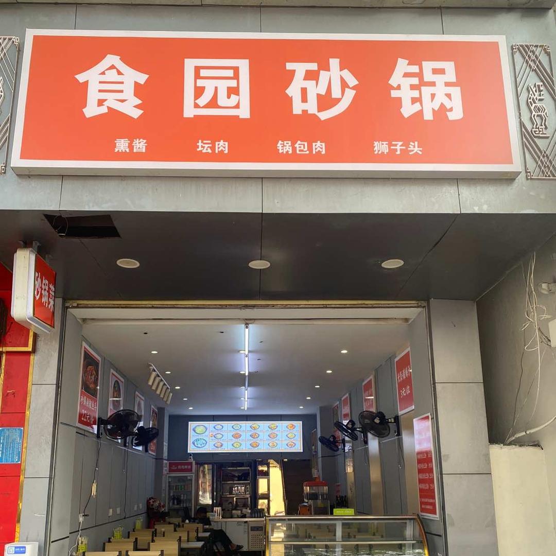 保亭保城食园砂锅