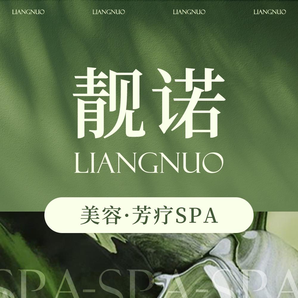 靓诺美容:芳香疗愈SPA