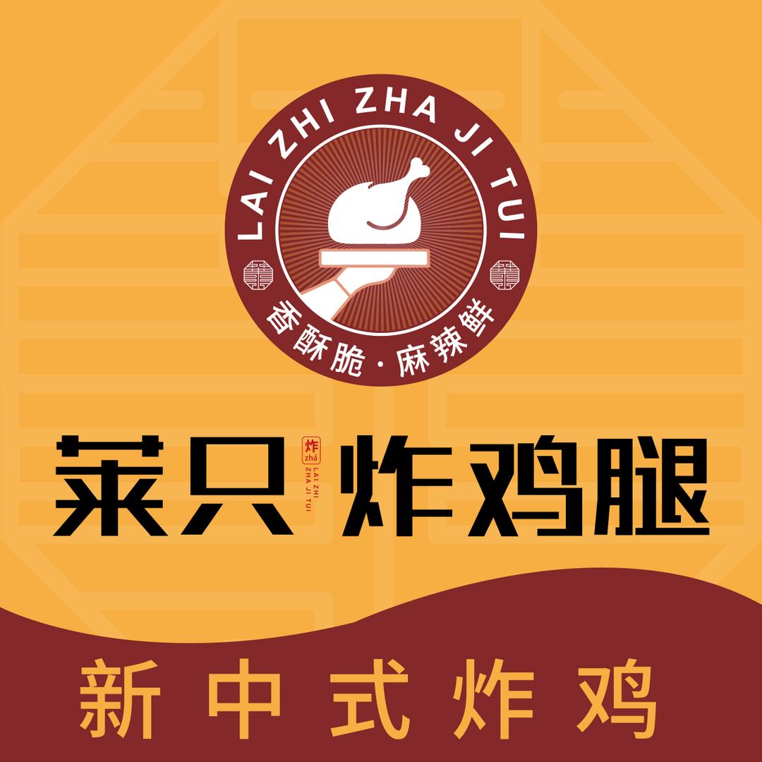 莱只炸鸡腿官方号