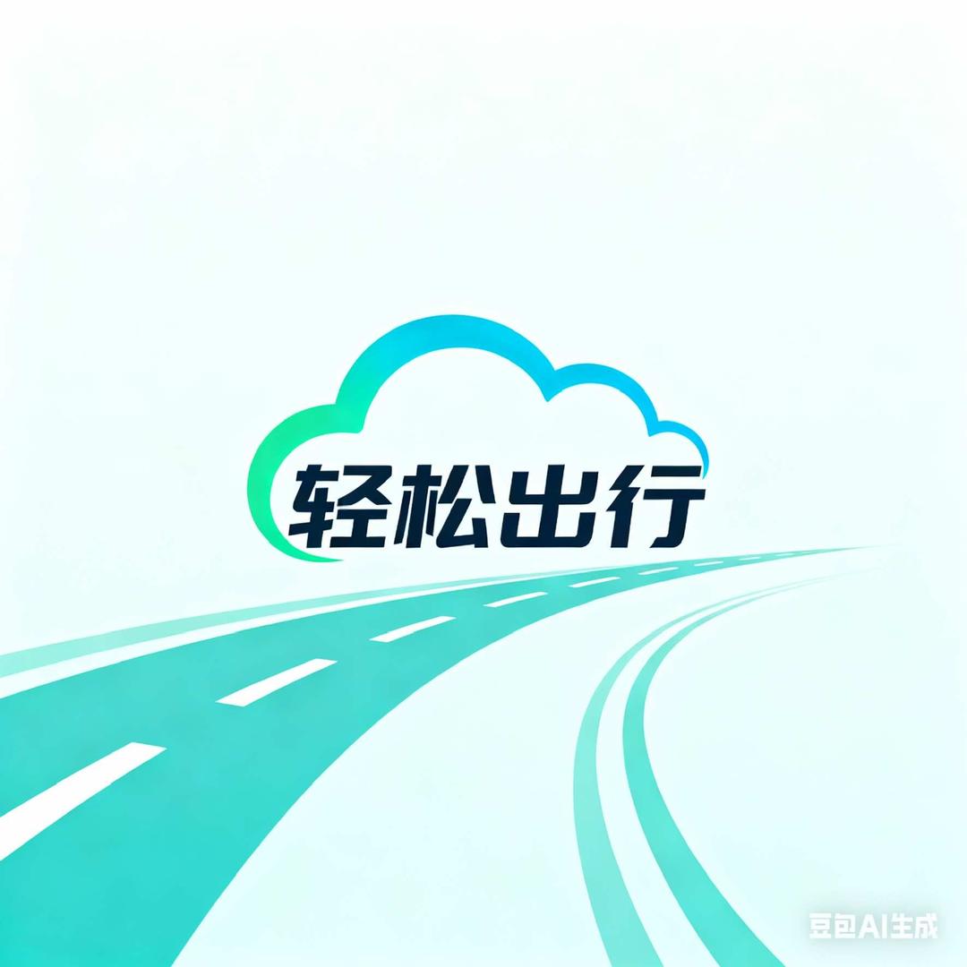 轻松出行机场接送管家(天府机场店)官方号