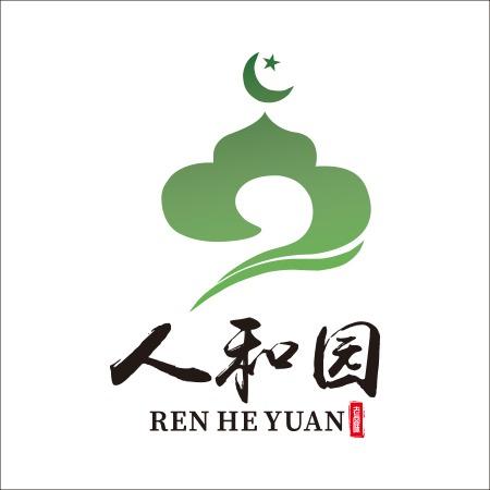 清真人和园卤味