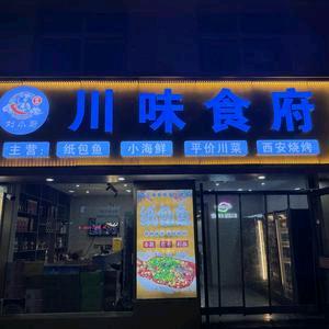 刘小厨川味食府音乐烤吧官方号