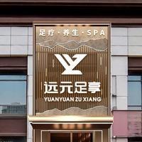 远元足享·SPA·采耳·足疗