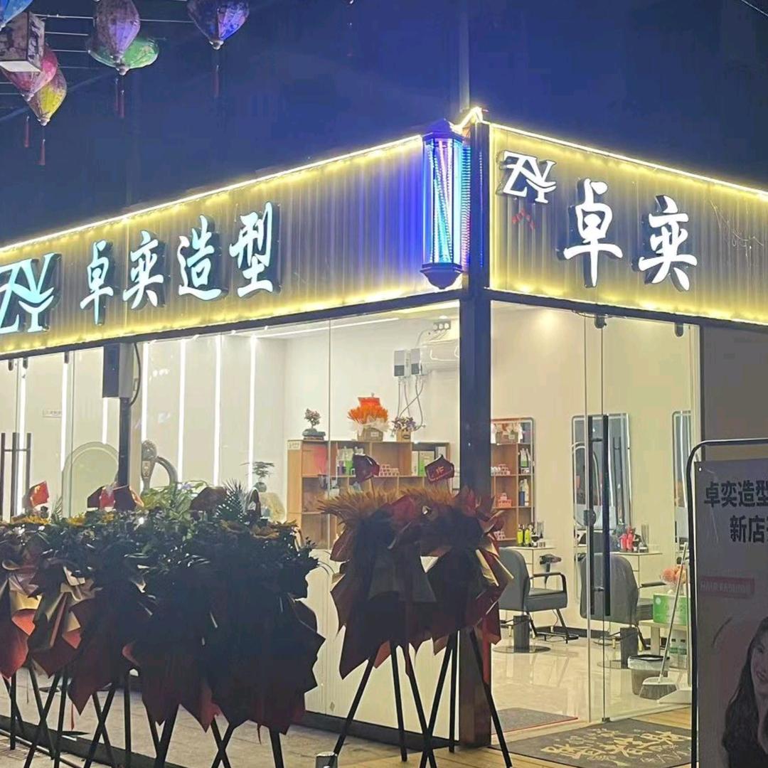 卓奕造型官方号