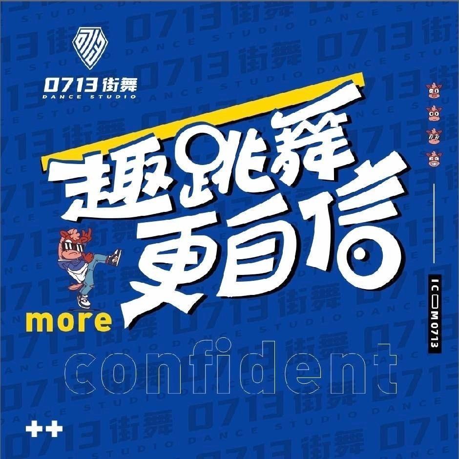 米盟·0713街舞(居然之家店)专用号