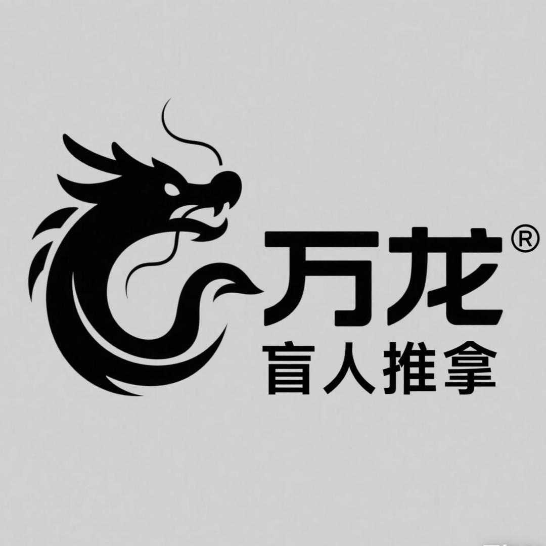 万龙推拿