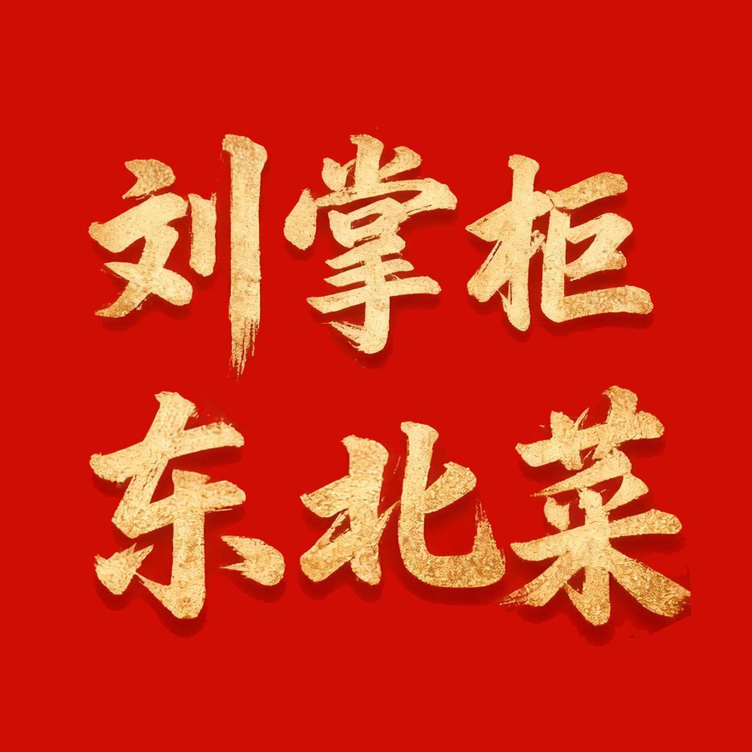 刘掌柜东北菜宠粉号