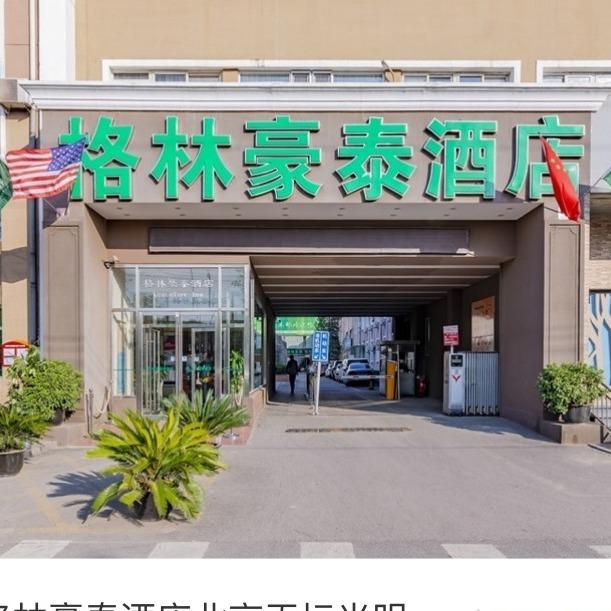 格林豪泰酒店北京光明桥店