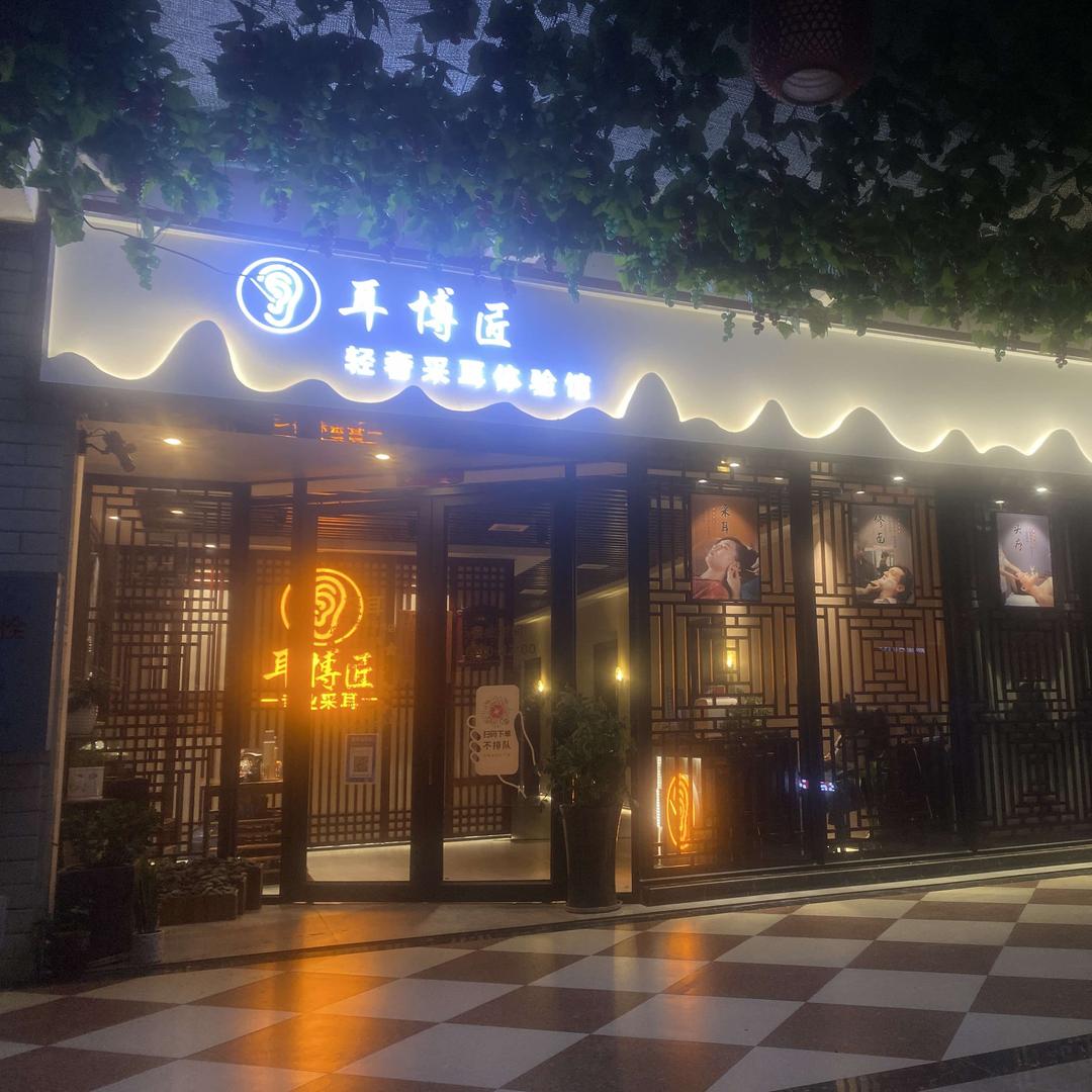 靖州耳博匠轻奢采耳体验馆