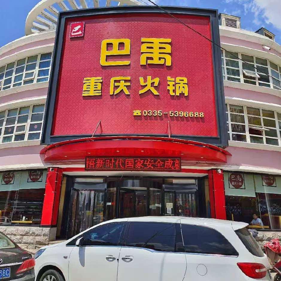 青龙巴禹重庆火锅