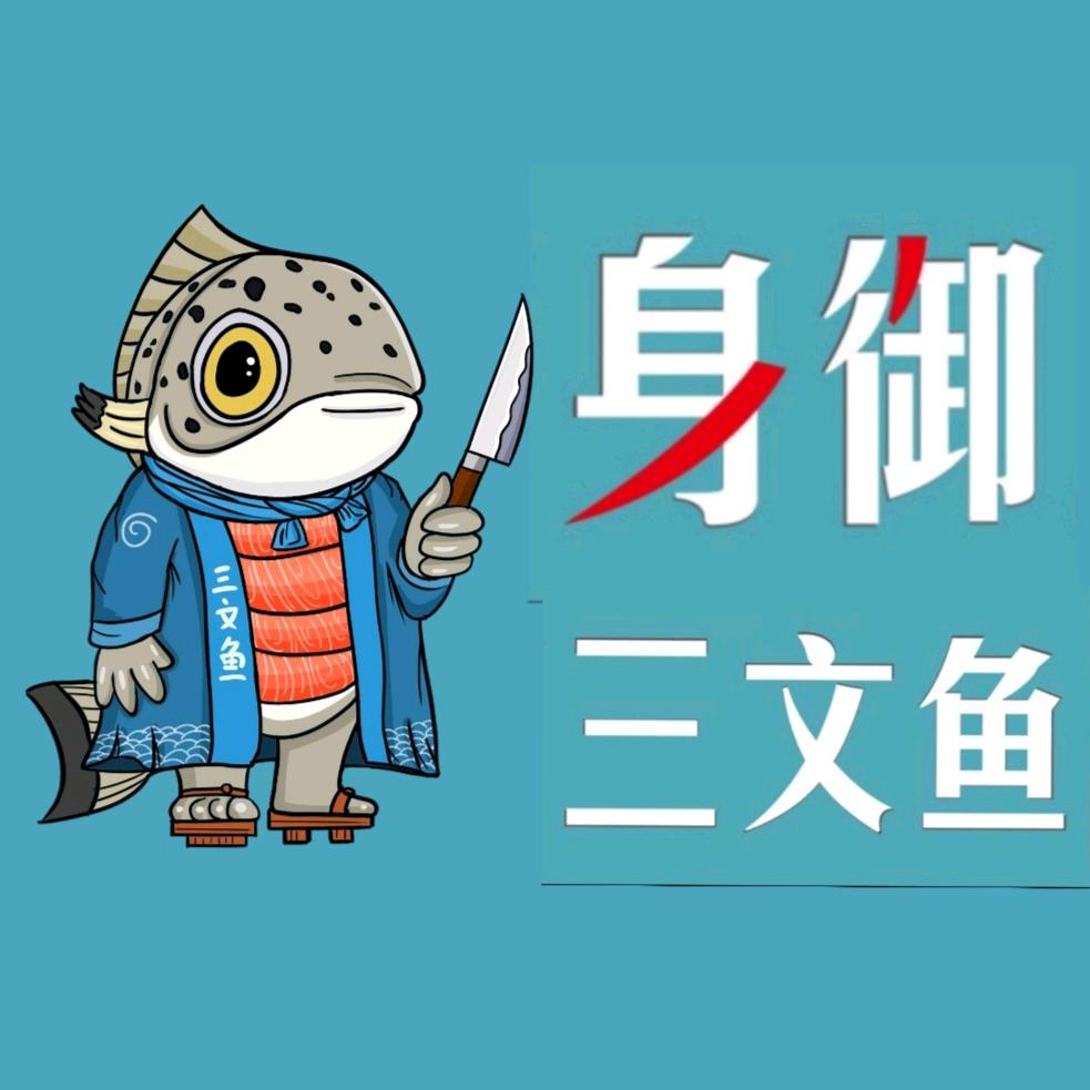 身御三文鱼官方号