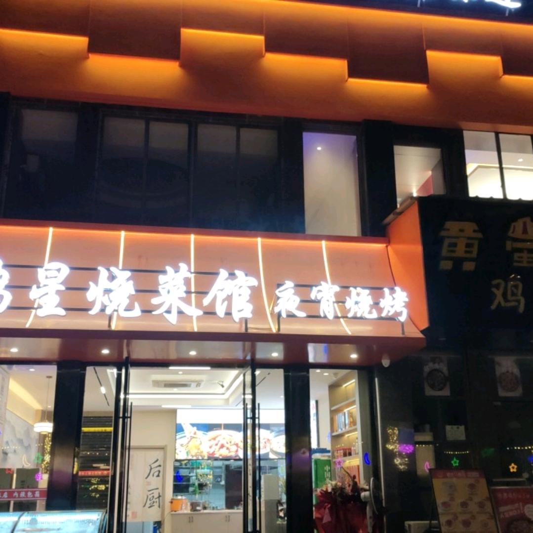 鸿星烧菜馆