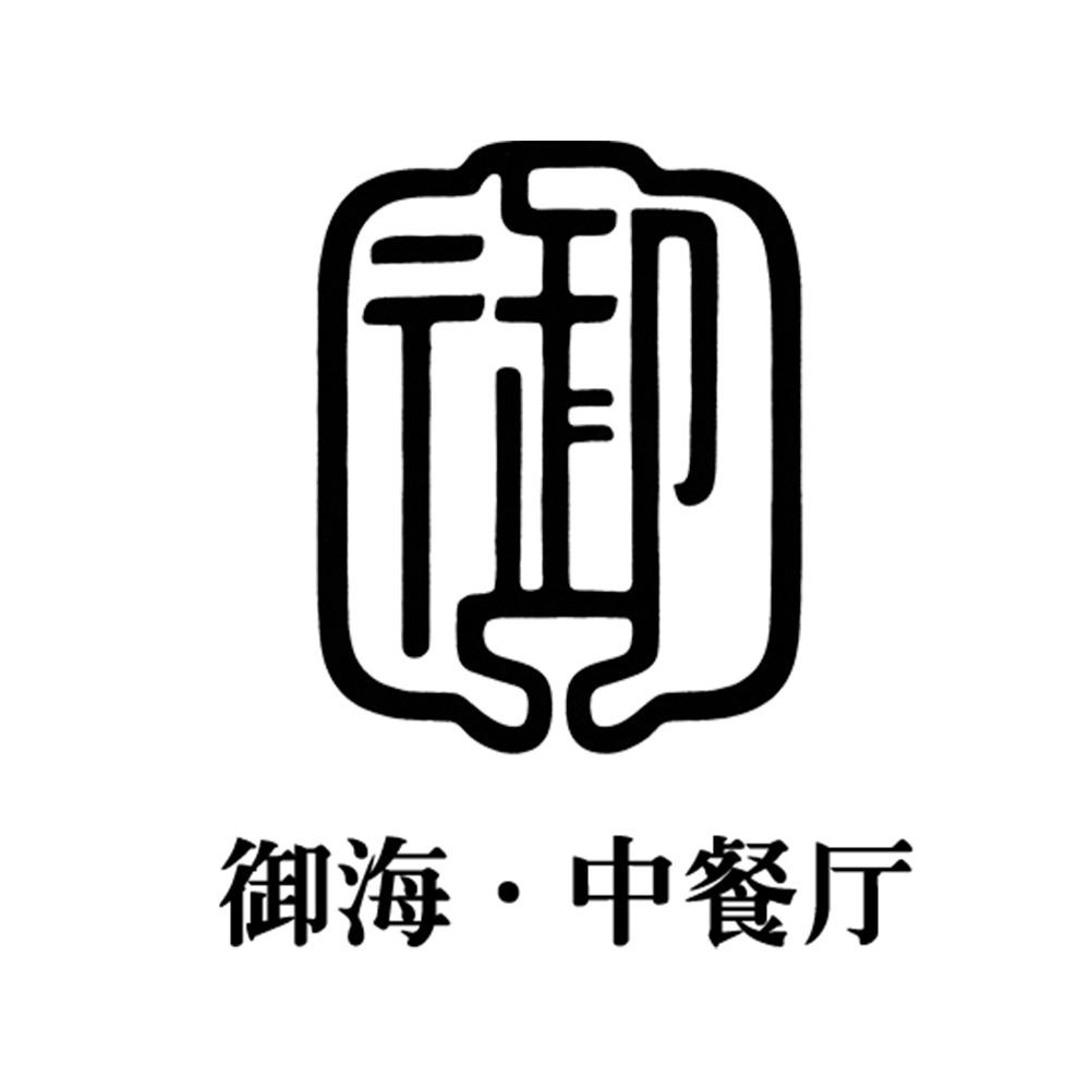 御海中餐厅