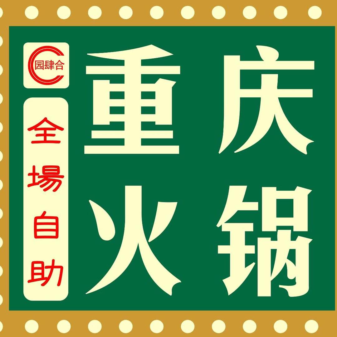 园肆合鲜切牛肉毛肚自助重庆火锅