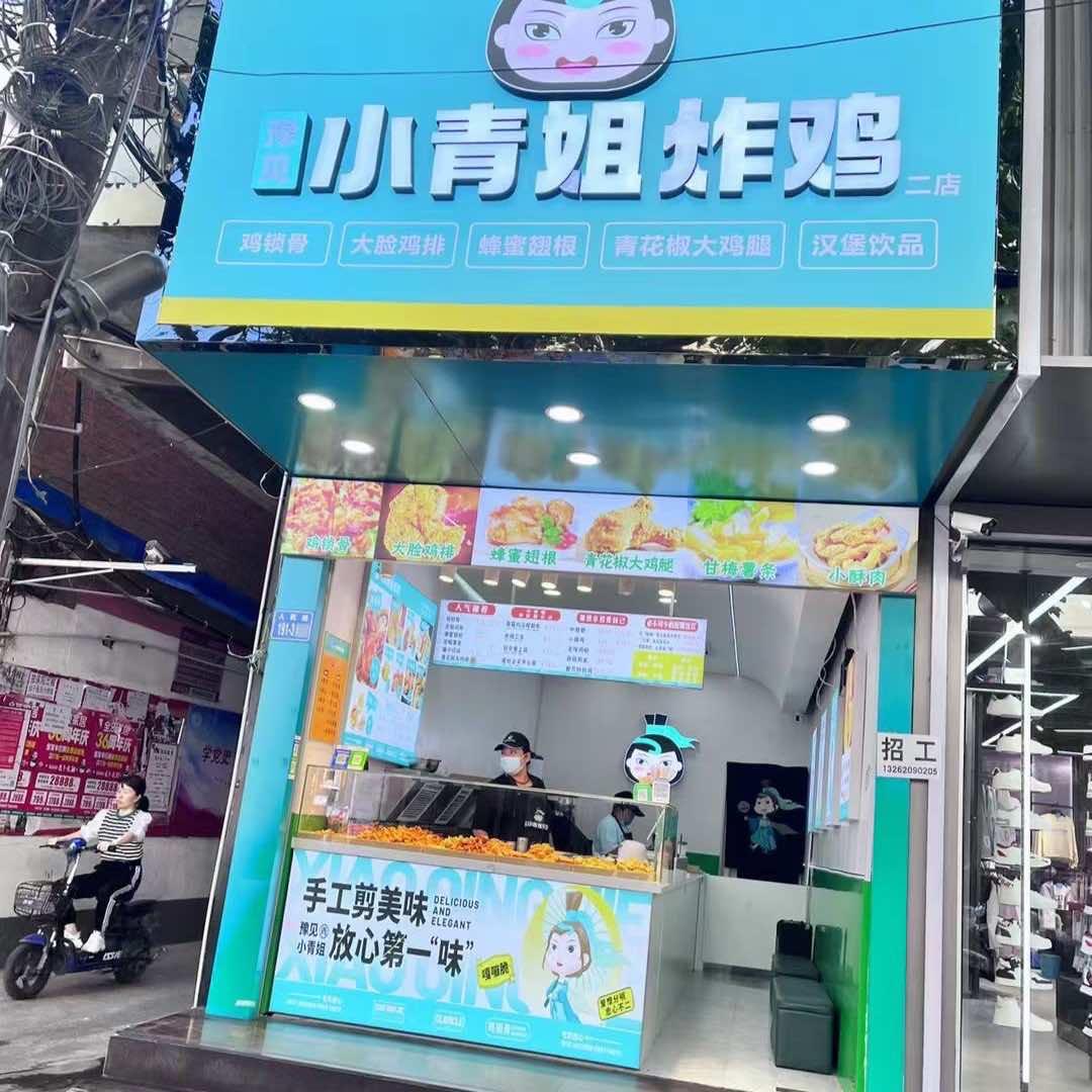 小青姐炸鸡