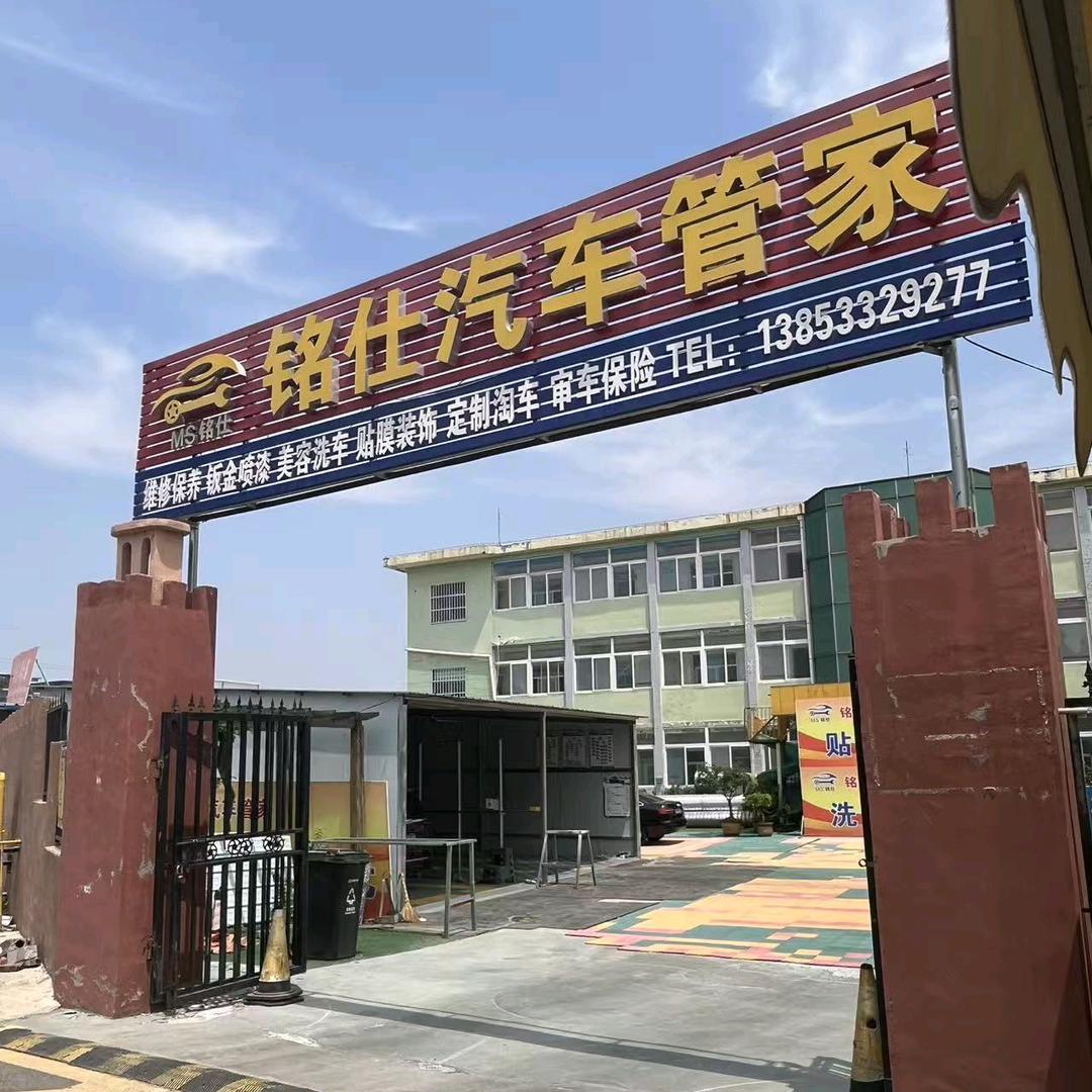 淄博铭仕汽车服务有限公司官方号