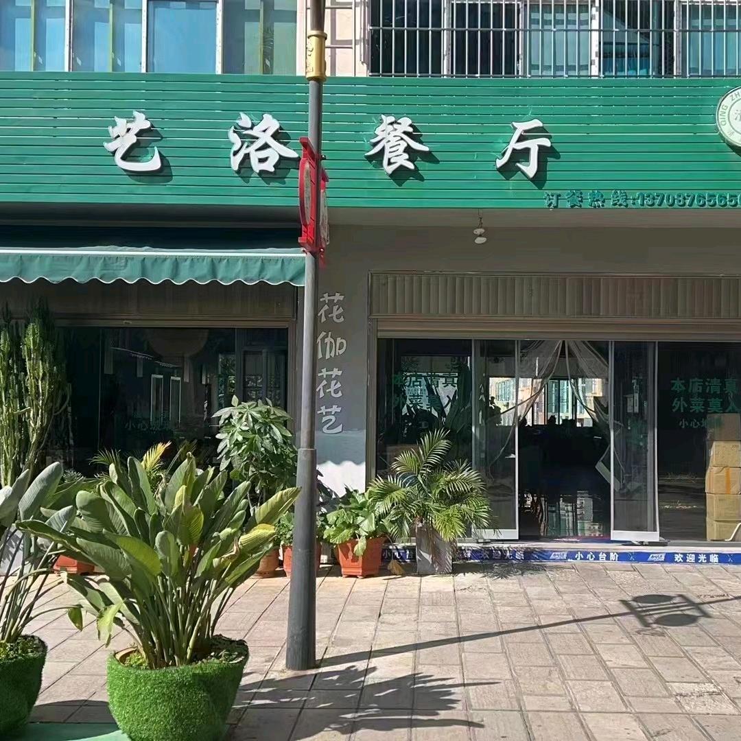 东川区艺洛餐厅