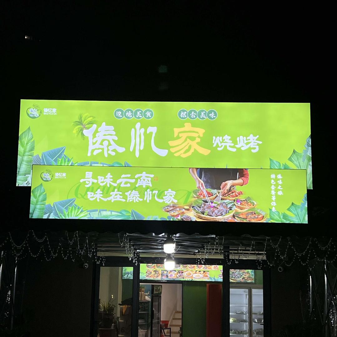 傣忆家烧烤官方号