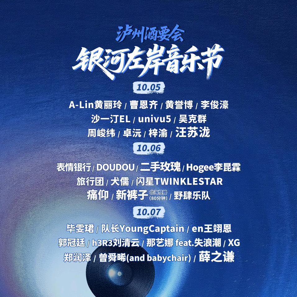 泸州银河左岸音乐节-吉之乐