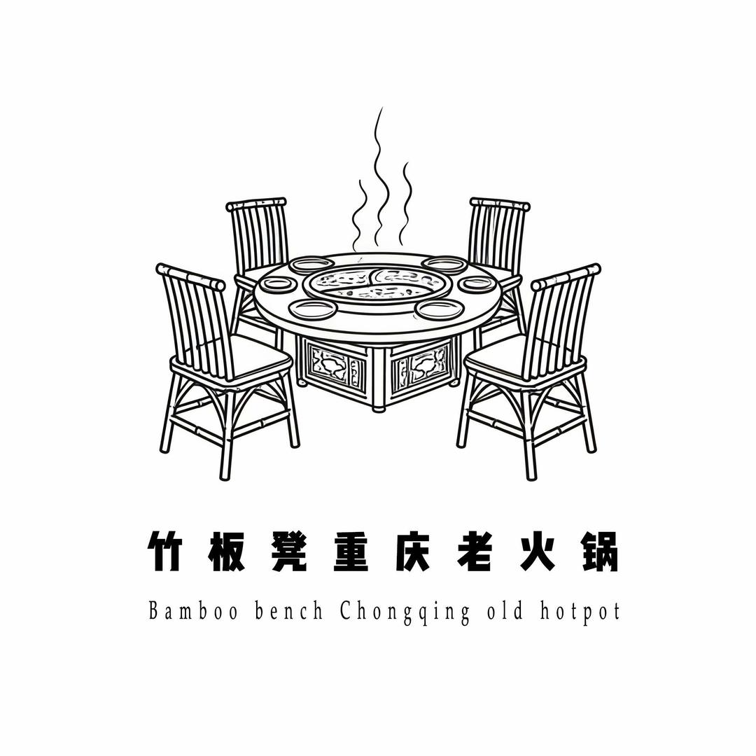 竹板凳重庆老火锅官方号