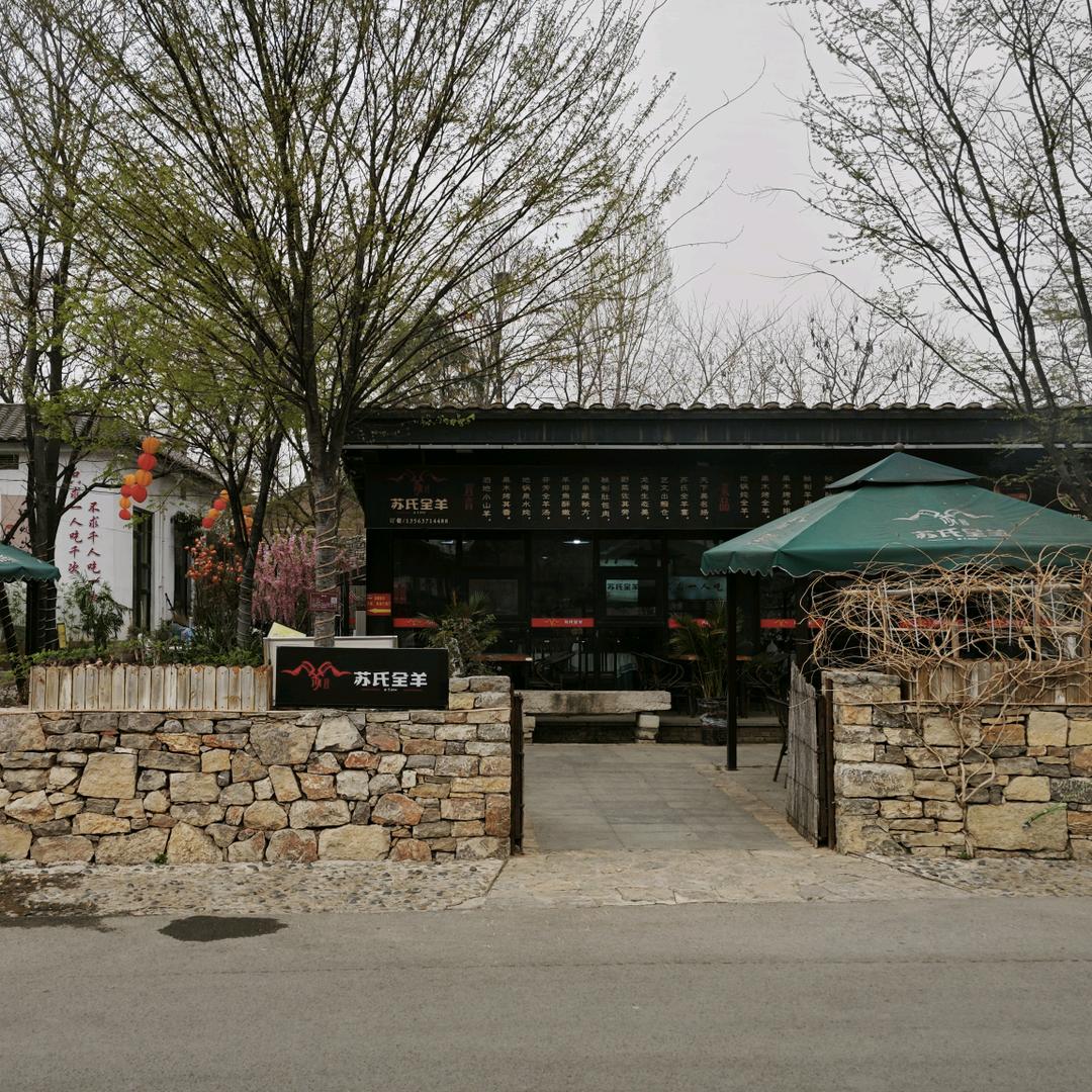 等闲谷艺术小镇苏氏全羊