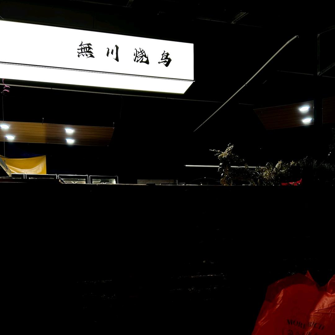 东阳无川烧鸟（横店店）