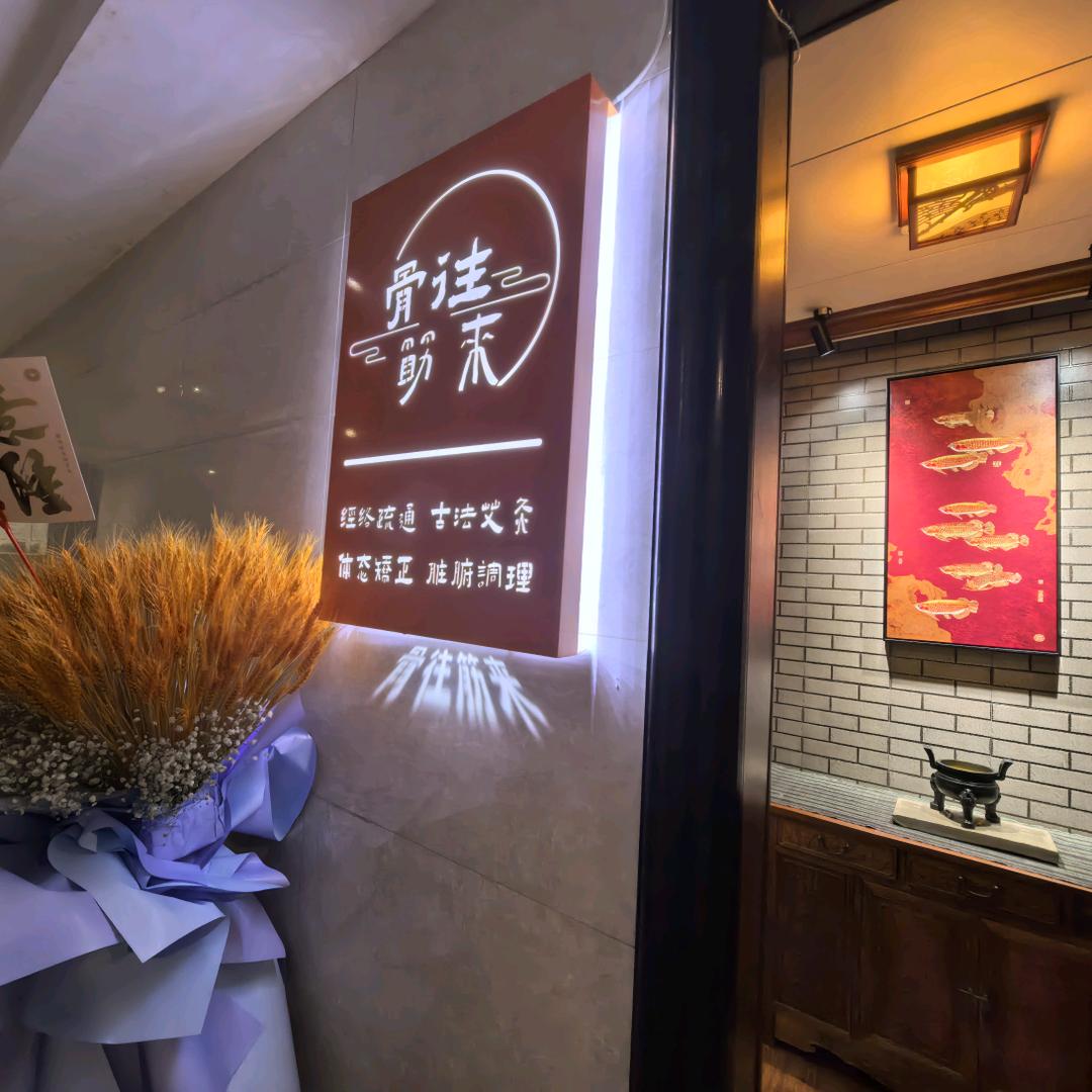 骨往筋来调理馆