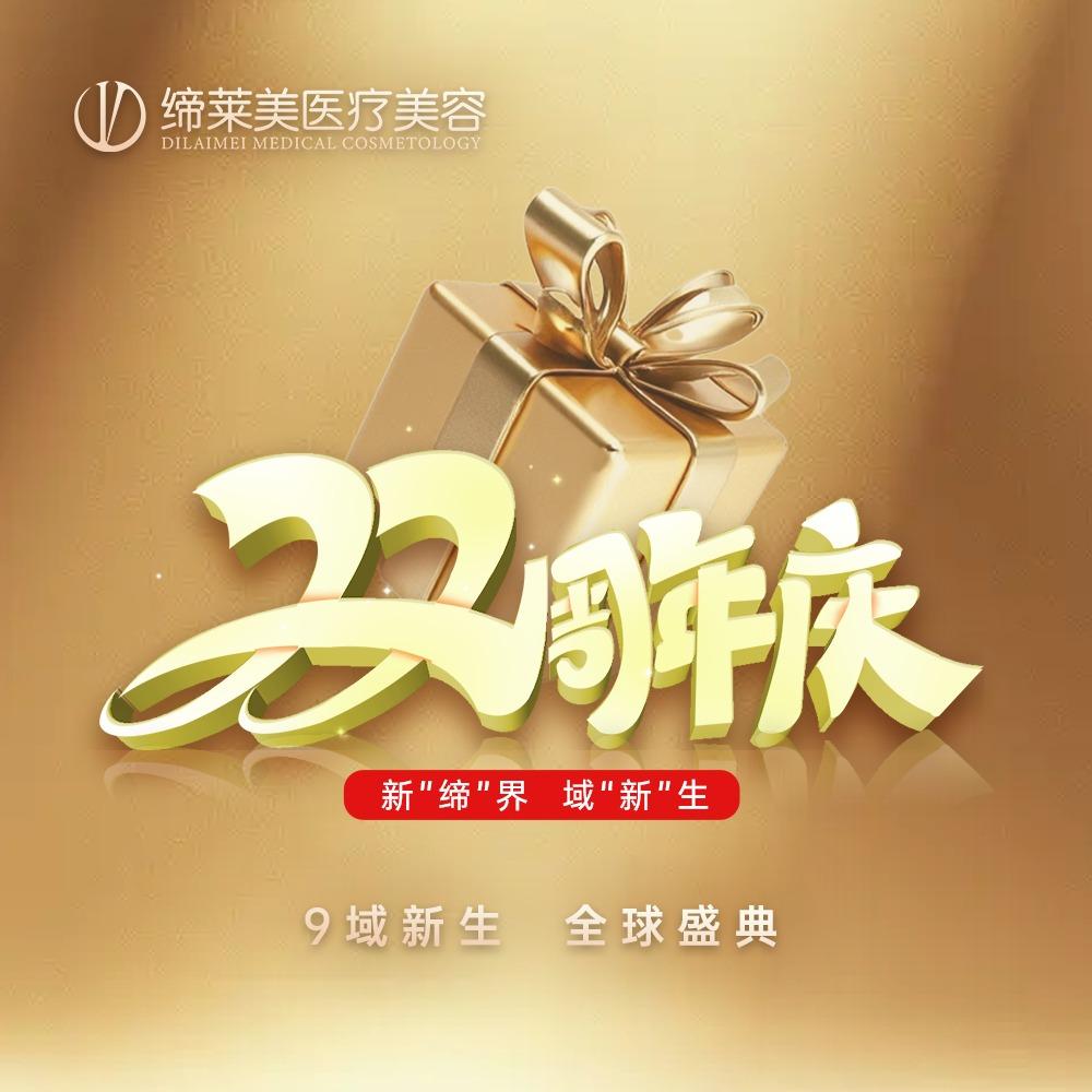 郑州缔莱美|22周年庆|中原连锁品牌