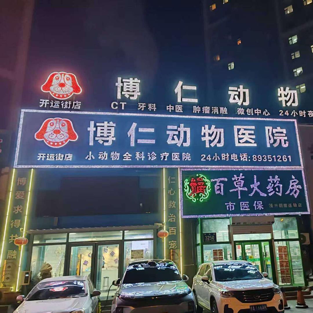 博仁动物医院(开运街店)官方号