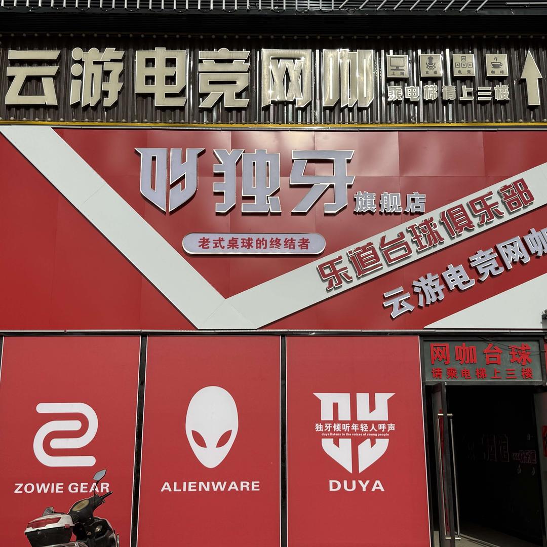 乐道台球•独牙旗舰店（新泉店）