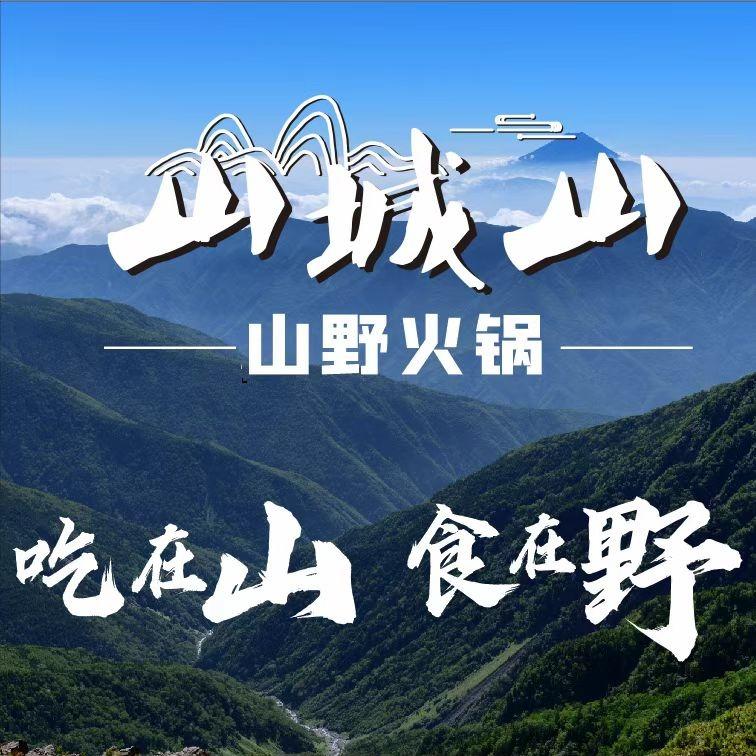 山城山.山野火锅(三门店)官方号