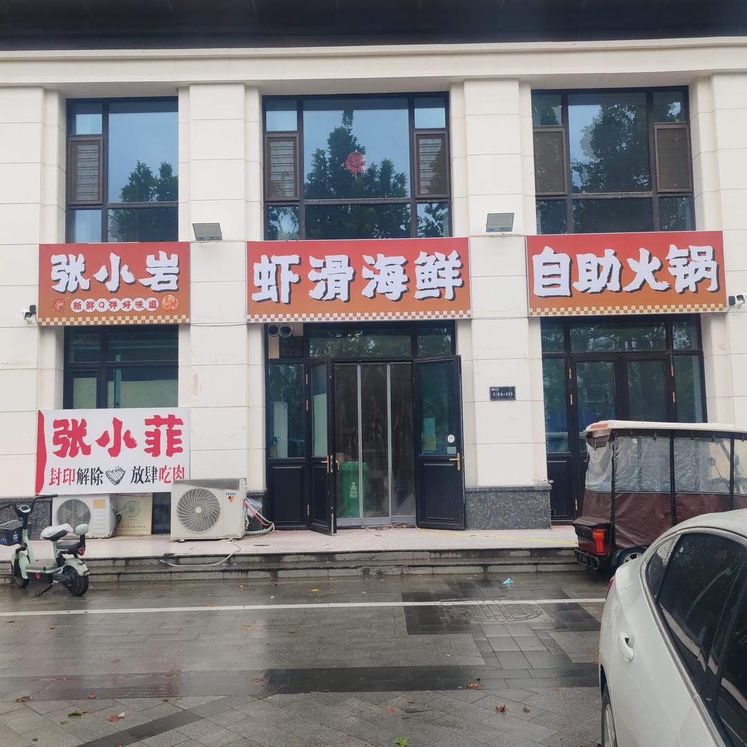 张小岩虾滑海鲜自助火锅官方号