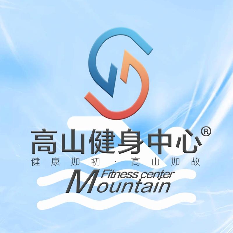 高山健身中心