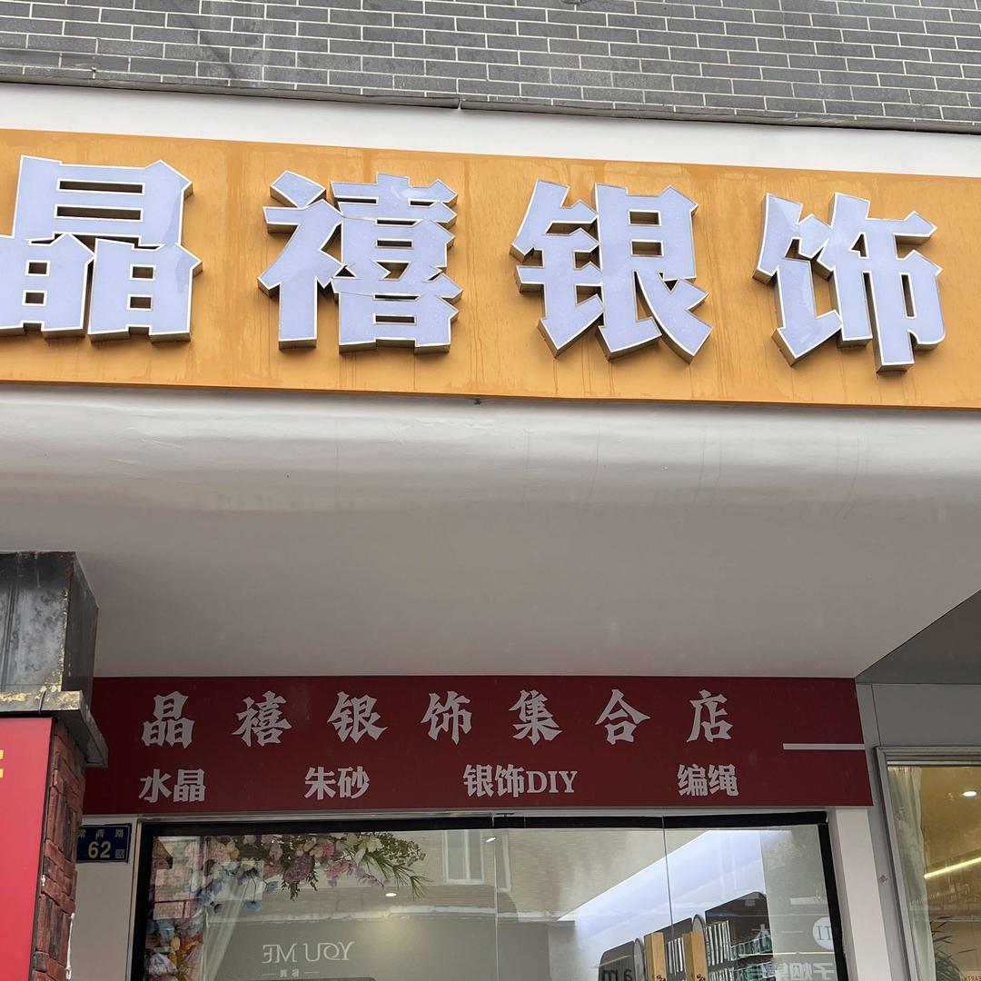 晶禧银饰官方号(六安红街店）