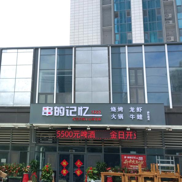 串的记忆1980烤涮店