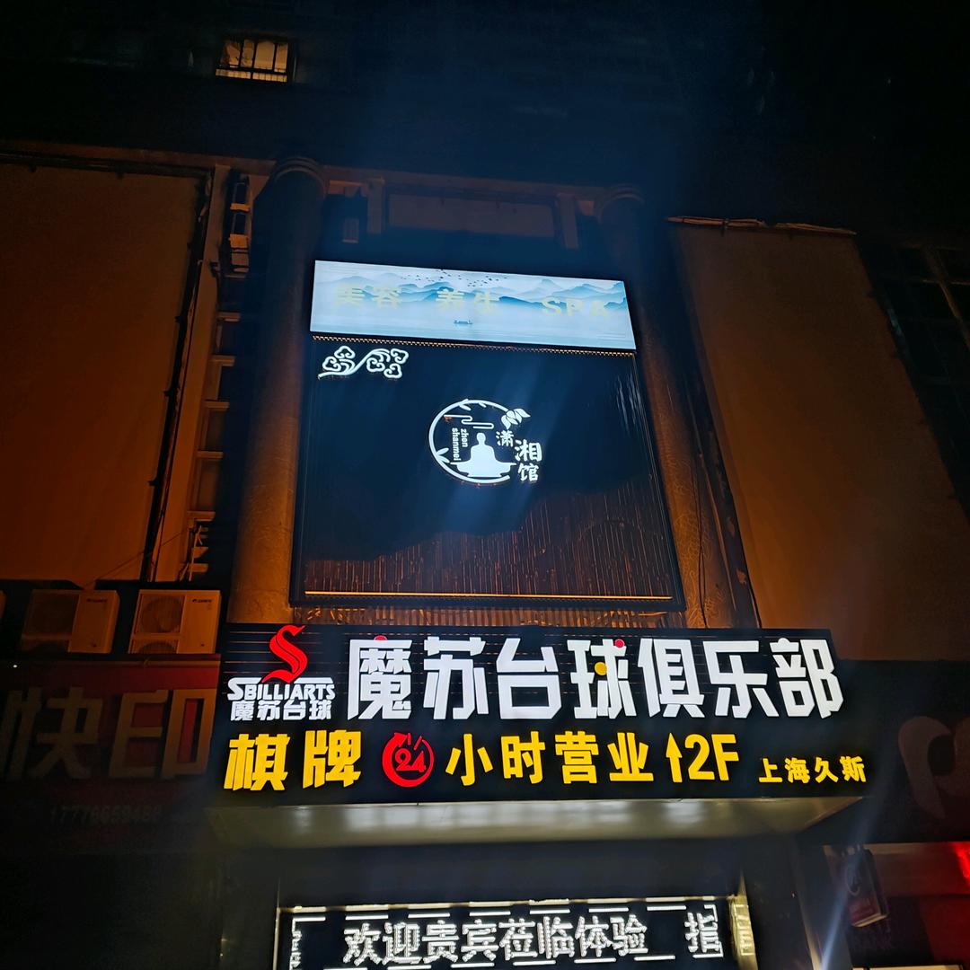 潇湘馆SPA养生会所