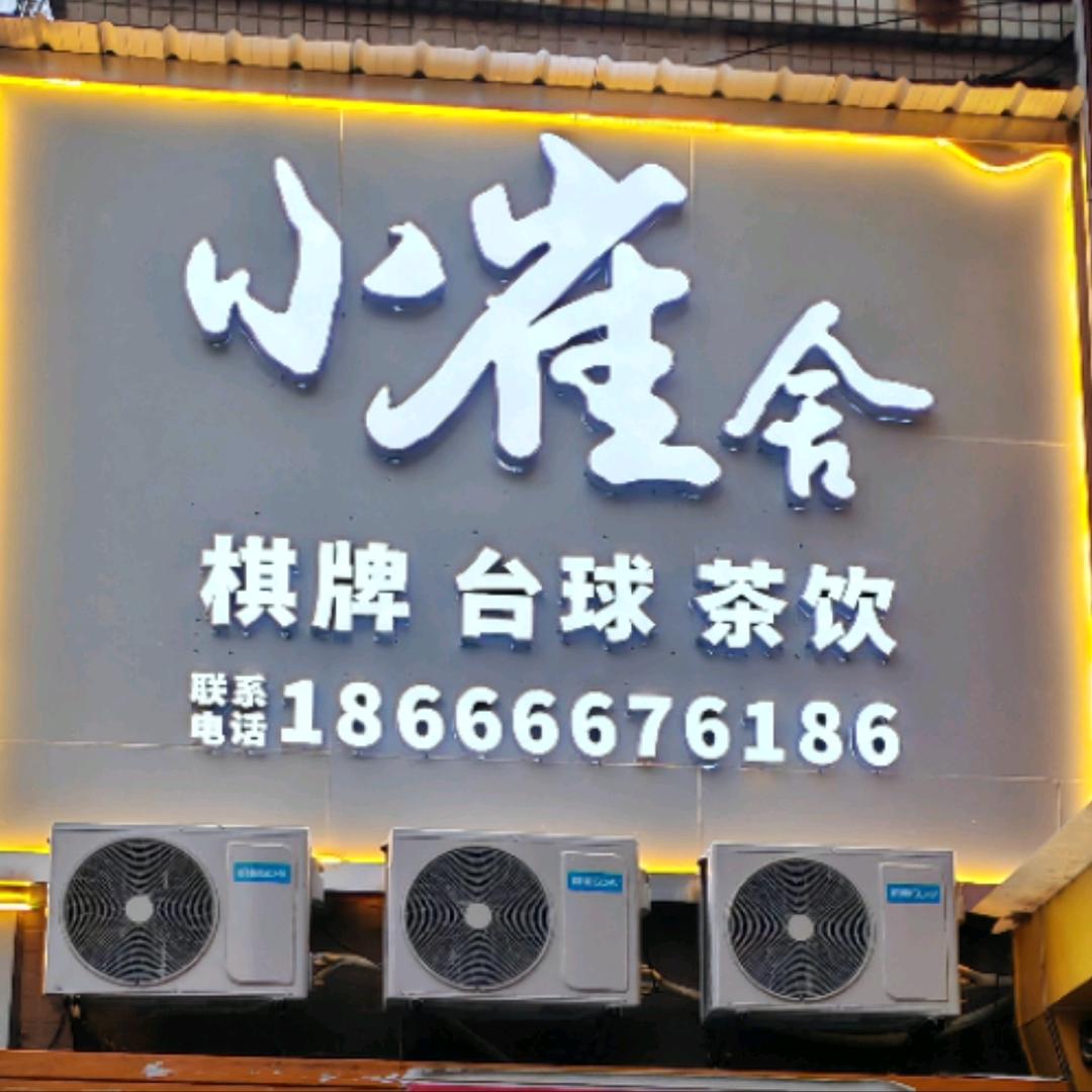 小雀舍棋牌台球(水北店)官方号