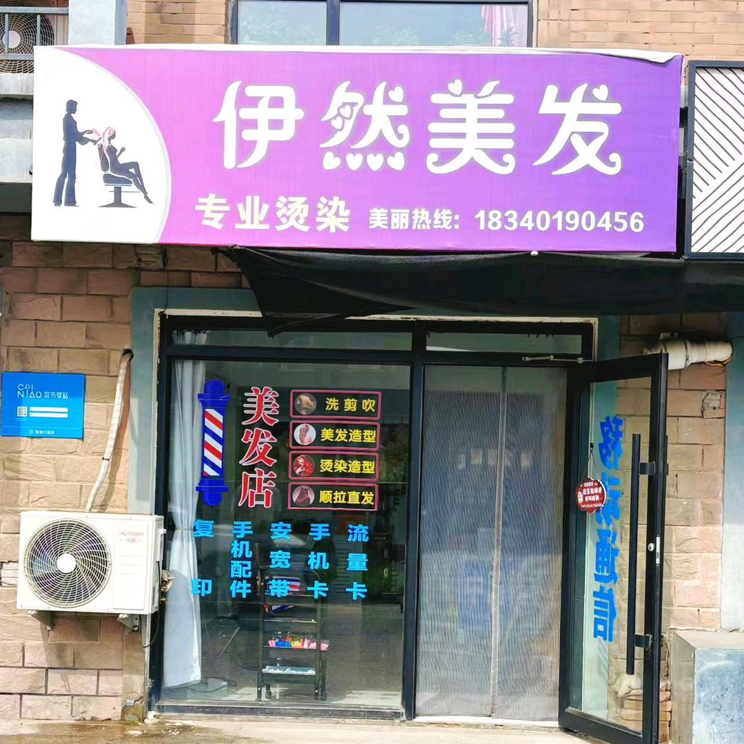伊然美发(御点江山)