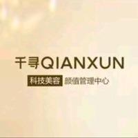 千寻颜值管理中心（直播专享号）