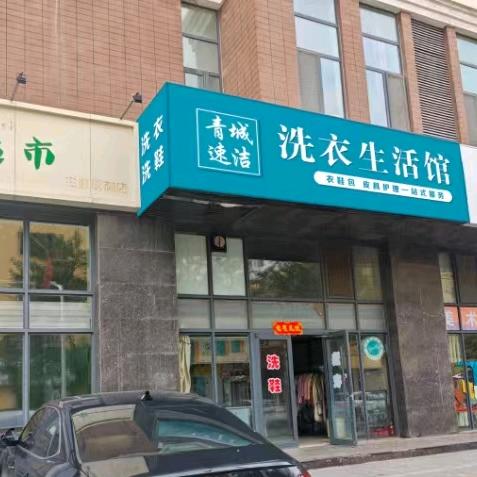 青城速洁洗衣洗鞋官方号