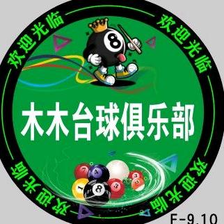 木木桌球俱乐部官方号