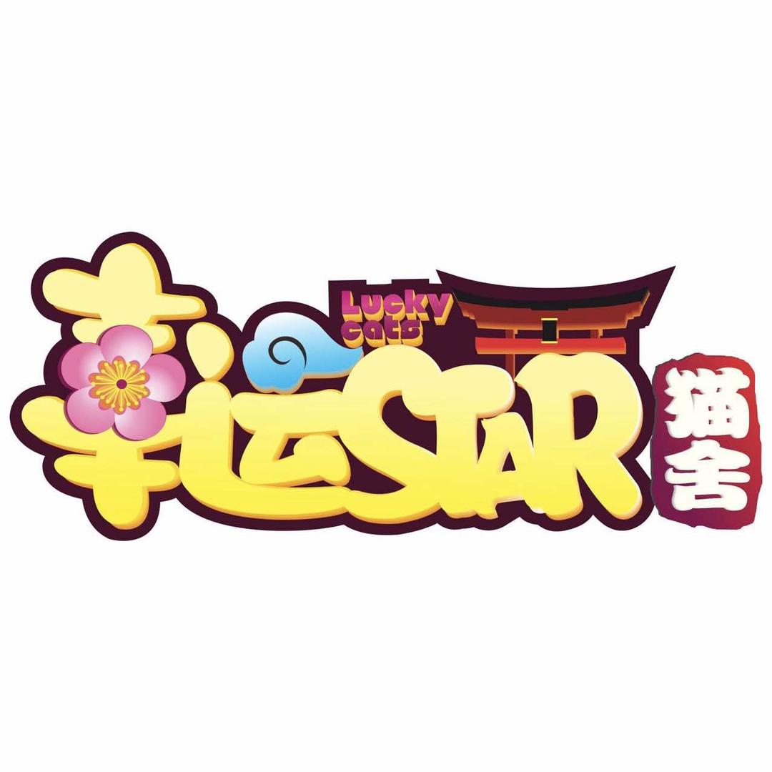 禄劝幸运宠物生活馆