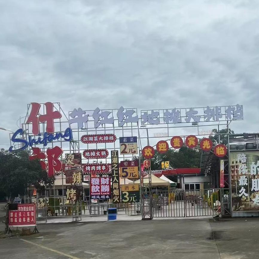 牛红红地摊大排档